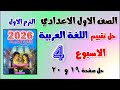 حل التقييم الاسبوعي الاسبوع الرابع عربي الصف الاول الاعدادي حل تقييم اولي اعدادي لغه عربيه mp3