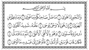 سورة النجم مكتوبة كاملة | القارئ سعد الغامدي | جودة عالية