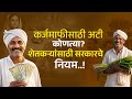 कर्जमाफी की अटींचा 'फास'? | Loan Waiver or Burden of Conditions? New Challenge for Farmers!