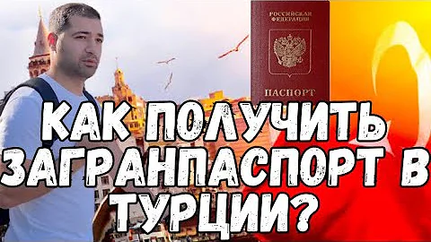 Можно ли получить загранпаспорт в консульстве в Турции