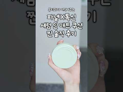 파넬x톡신 세럼 인 매트 쿠션 2.0 살말 정해드림🔥