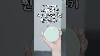 파넬x톡신 세럼 인 매트 쿠션 2.0 살말 정해드림🔥