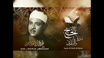 ألم نجعل له عينين (8) ولسانا وشفتين (9) وهديناه النجدين - سورة البلد - عبدلباسط عبدالصمد