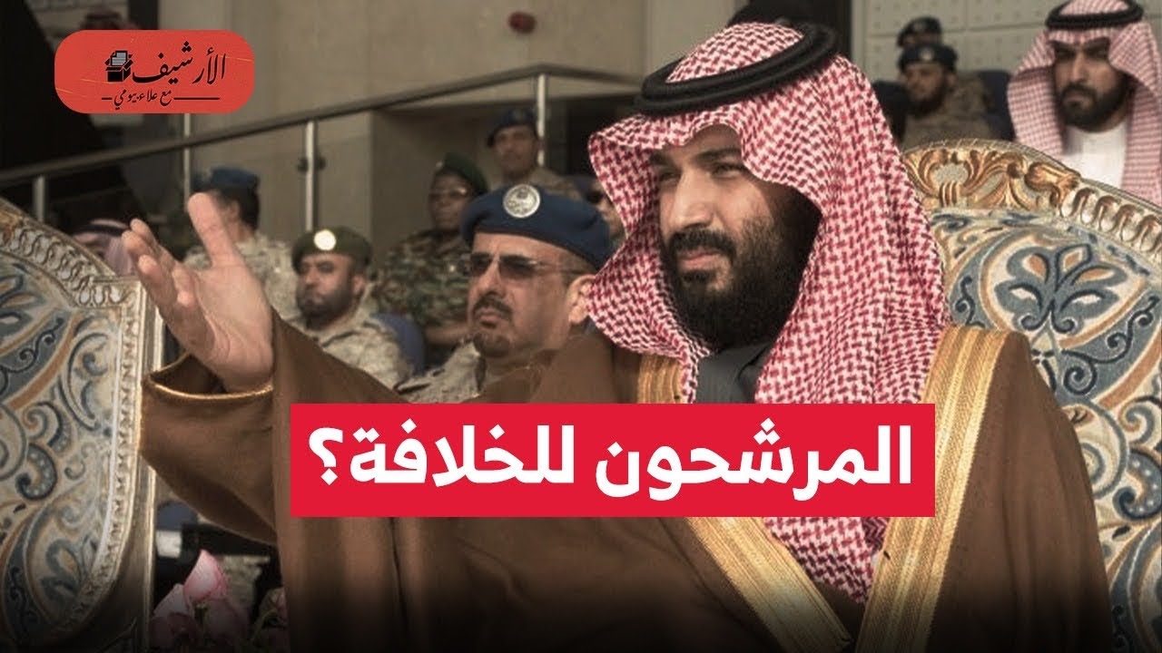 فاينانشال تايمز: 3 مرشحون لخلافة ولي العهد السعودي؟ استقرار النظام السياسي السعودي؟ مستقبل السعودية؟