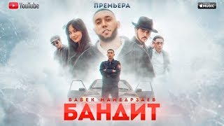 Смотреть клип Бабек Мамедрзаев - Бандит