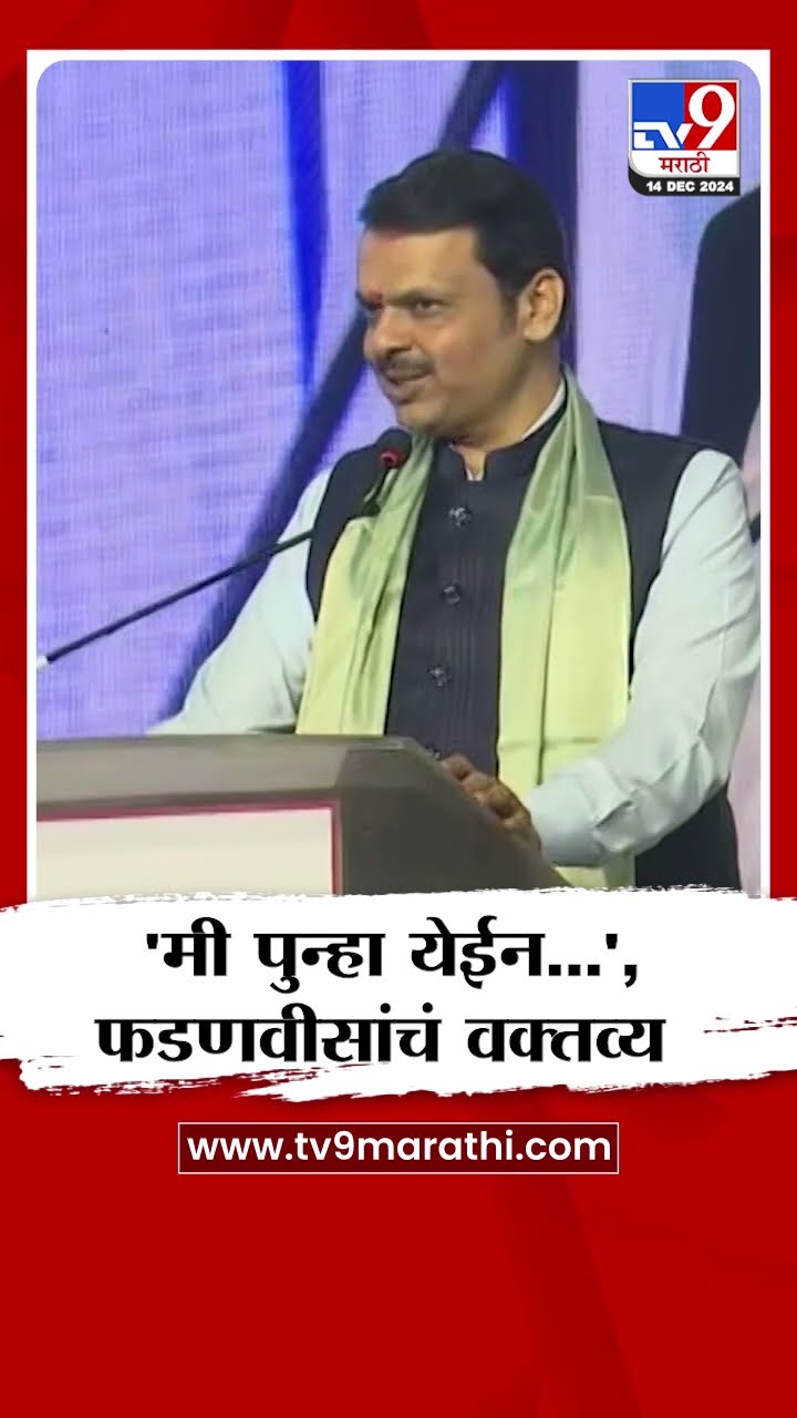 CM Devendra Fadnavis | 'मी पुन्हा येईन...',फडणवीसां पुन्हा म्हणाले...
