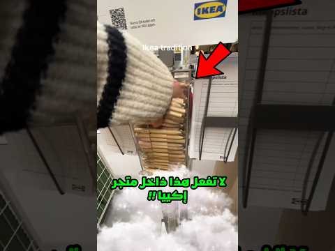 إيكيا لا تريدك حق ا أن تفعل هذا شورتس