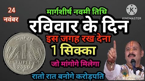 24 नवंबर रविवार के दिन घर के इस जगह रख देना 1 सिक्का।।     #upay  #pradeepjimishra