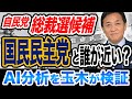 自民党総裁選候補で国民民主党と近いのは誰?AIの分析結果を玉木雄一郎が検証してみた