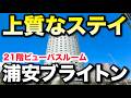 【上質】浦安ブライトンホテル東京ベイのビューバスルームに1泊