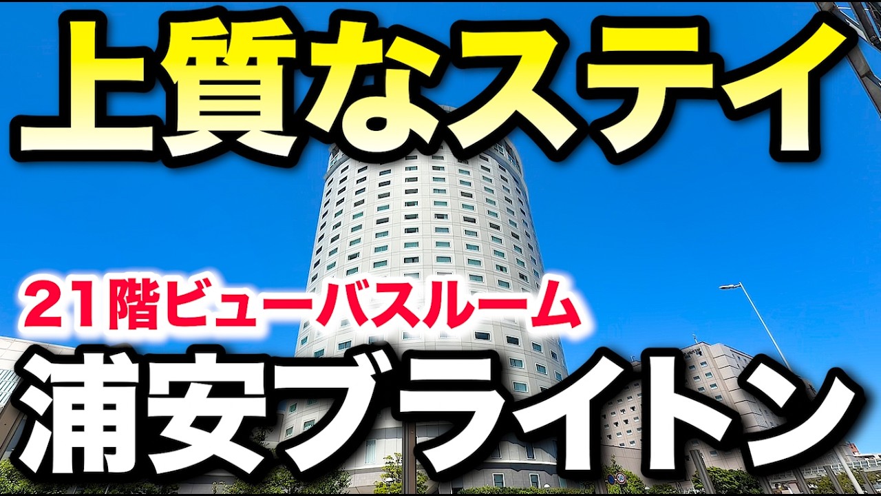 【上質】浦安ブライトンホテル東京ベイのビューバスルームに1泊