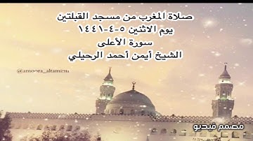 صلاة المغرب من مسجد القبلتين يوم الاثنين ٥-٤-١٤٤١ سورة الأعلى الشيخ أيمن أحمد الرحيلي