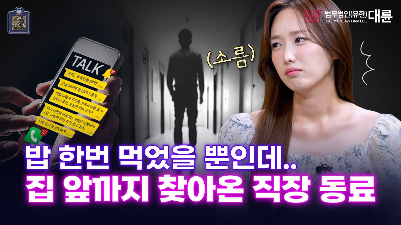 "스토킹 vs 호감" 집에 찾아온 직장 동료😢 당신의 입장은?