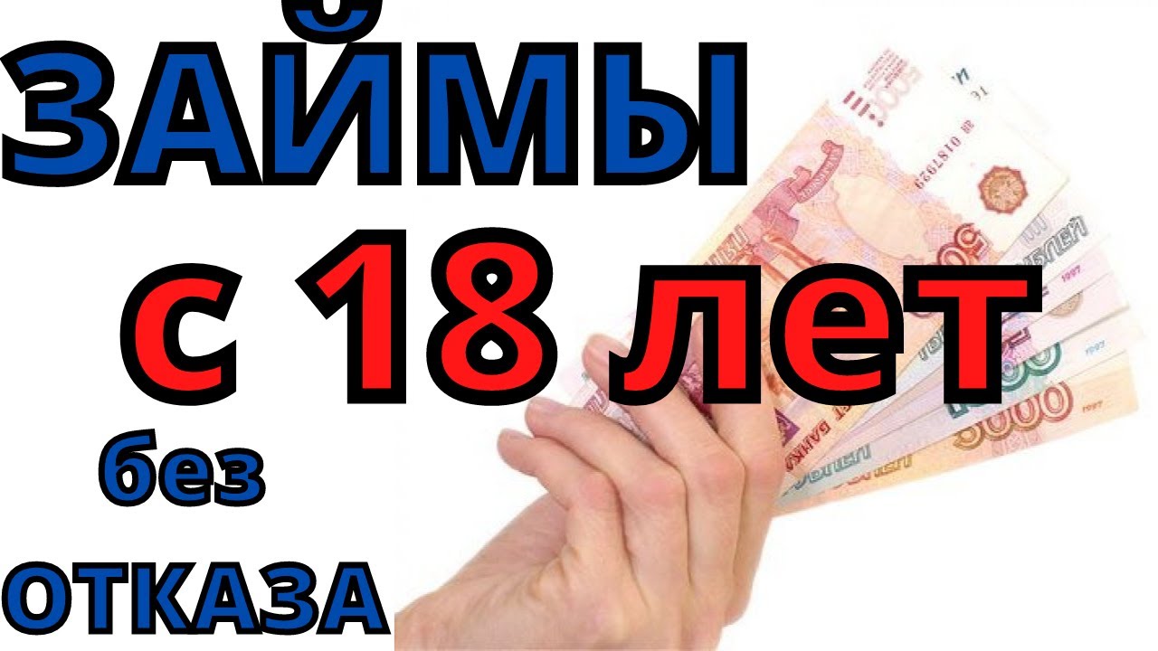 займы псков с 18 лет