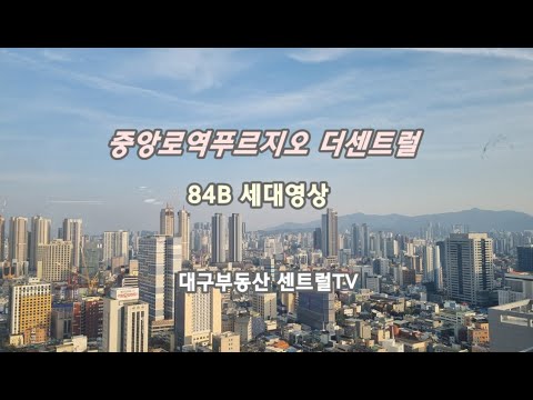 중앙로역푸르지오더센트럴 84B 세대영상