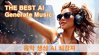 [AI News] 최고의 음악 생성 suno v3 AI The Best Music Generate AI