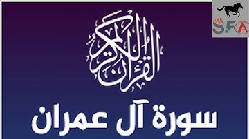 سورة آل عمران كاملة من المصحف المرتل للشيخ محمد خليل القارئ