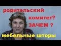 ЗАЧЕМ Я РОДИТЕЛЬСКОМ  КОМИТЕТЕ и мебельная ТКАНЬ ПО СОВЕТУ ЗРИТЕЛЕЙ