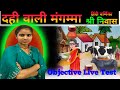 बिहार बोर्ड class 10th #दही वाली मंगम्मा #वस्तुनिष्ठ प्रश्न