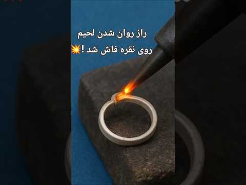 راز روان شدن لحیم روی نقره آب زاج آب تنکار در لحیم کاری حرفه ای