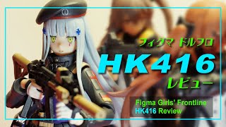 【Figma開封】ドルフロ HK416 レビュー！ | Figma HK416 Unboxing!