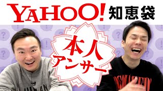 【Yahoo!知恵袋】かまいたちに関する質問を本人が回答してみた