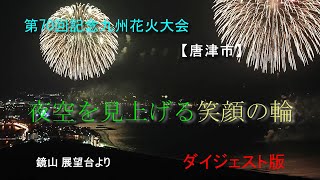 第70回記念九州花火大会【ダイジェスト版】2022