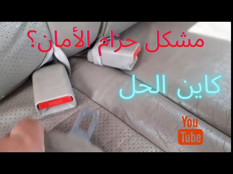 كيفاش نحل مشكل حزام السلامة لي ما خدامش في المقاعد الخلفية للسيارة   سيارة