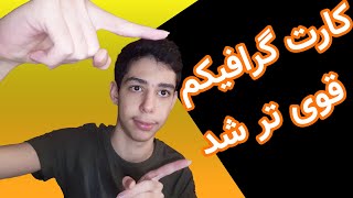 آموزش اورکلاک کردن کارت گرافیک | قدرت کارت گرافیکم بیشتر شد