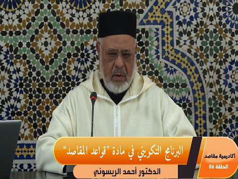 البرنامج التكويني في مادة “قواعد المقاصد” ـ الحلقة 06