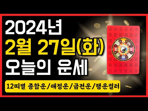 2024년 2월 27일(화) 오늘의 운세 ❤️ 종합운•애정운•금전운•행운컬러