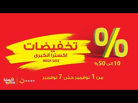 تخفيضات إكسترا الكبرى     2018