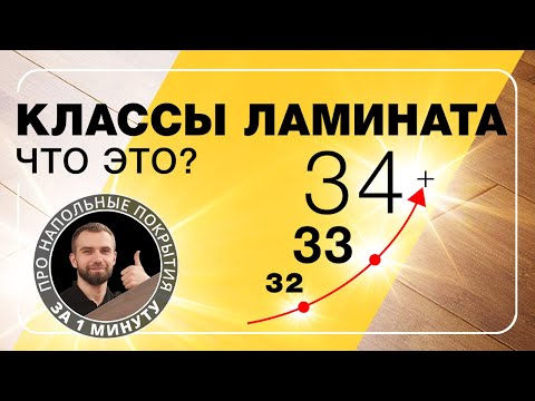 Классы ламината, что это? Расскажем за 1 минуту!