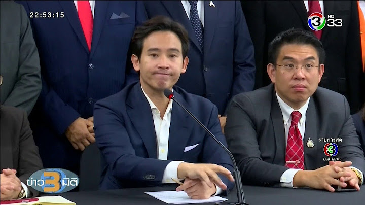 ข่าว3มิติ อดีต ส.ส.อนาคตใหม่ เตรียมย้ายเข้า 'พรรคก้าวไกล'