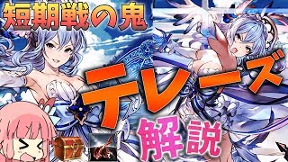 グラブル 古戦場特攻キャラ テレーズ の魅力について解説 Voiceroid解説 Youtube