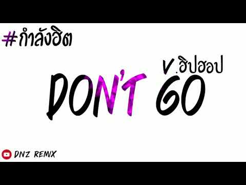 #กำลังฮิตในTik Tok เพลงแดนซ์(Dont go) V.ฮิปฮอปเพราะๆเบสเเน่นๆ (DNZREMIX