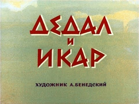 Советский мультфильм икар