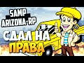 СДАЛ НА ПРАВА! (ЛИЦЕНЗИИ) - SAMP (ARIZONA-RP)! #4