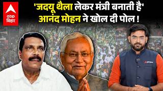 Anand Mohan's statement exposes JDU, Lalan Singh and Sanjay Jha stunned? | Chetan Anand