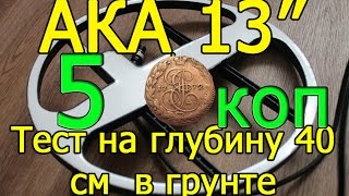 картинка: Катушки АКА 13 3-х на АКА Сигнум - Тест 5 копеек 1772 г 40 см в земле