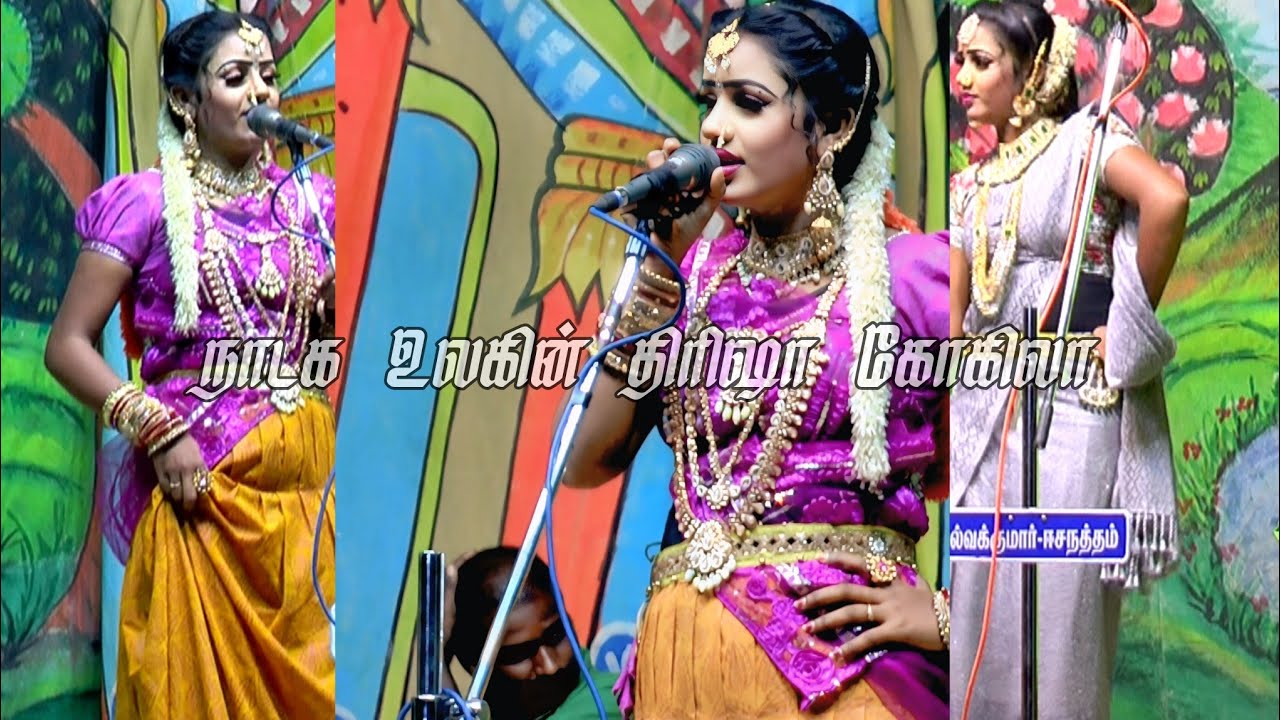நாடக உலகின் திரிஷா கோகிலா 