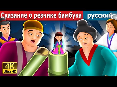 Видео: Руски бамбук