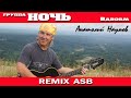 Анатолий Наумов. гр. &quot;НОЧЬ&quot; -  Вдвоём (Remix ASB)