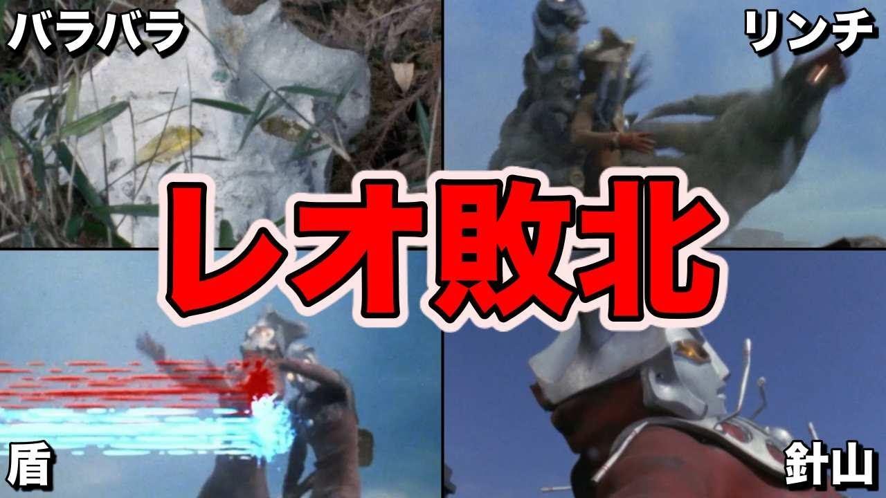 ゆっくり解説 トラウマすぎる敗北 ウルトラマン達の敗北集5選 第6弾 Ultraman Series ウルトラマンレオ Youtube ゆっくり解説 トラウマすぎる敗北 ウルトラマン達の敗北集5選 第6弾 Ultraman Series ウルトラマンレオ Youtube