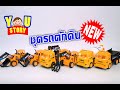 รีวิวของเล่น ชุดรถตักดิน รถตักดิน รถขนดิน รถปูน รถบรรทุก รถเจาะ toys | YOU STORY