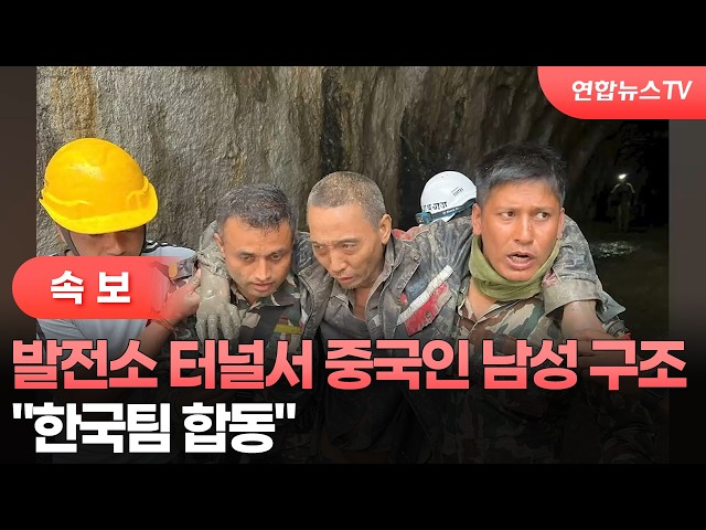 [속보] "발전소 터널서 중국 국적 남성 구조…한국팀 합동" / 연합뉴스TV (YonhapnewsTV)