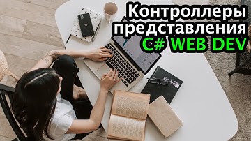 Контроллеры и представления - Web программирование на C# и .NET