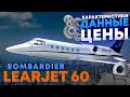 114. Обзор LearJet 60. Характеристики, данные, цены