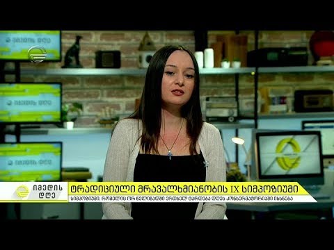 თბილისის სახელმწიფო კონსერვატორიაში ტრადიციული მრავალხმიანობის მე 9 სიმპოზიუმი იხსნება