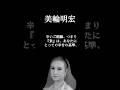 【美輪明宏】人生のどん底にいる時、のお話します。#人間関係の悩み #自分を好きになれる #幸せになる方法 #開運 #心の哲学 #美輪明宏